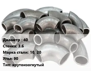 Отвод стальной 40х3.6 Сталь: 10, 20 Угол:90 крутоизогнутый